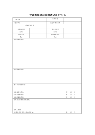 空调系统试运转调试记录