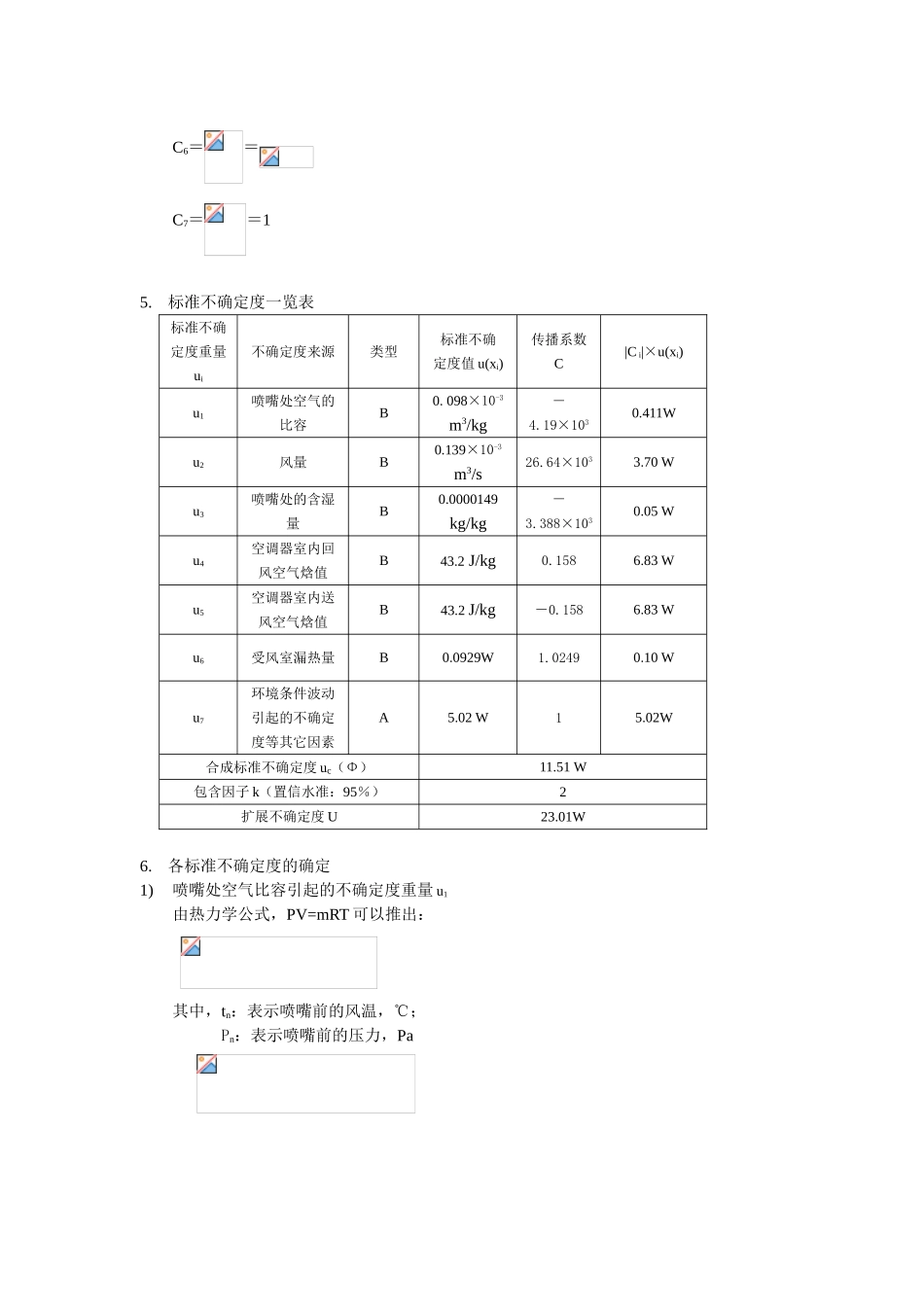 空调焓差实验室测量不确定度_第2页
