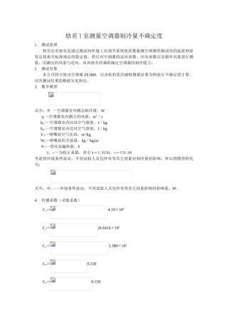 空调焓差实验室测量不确定度