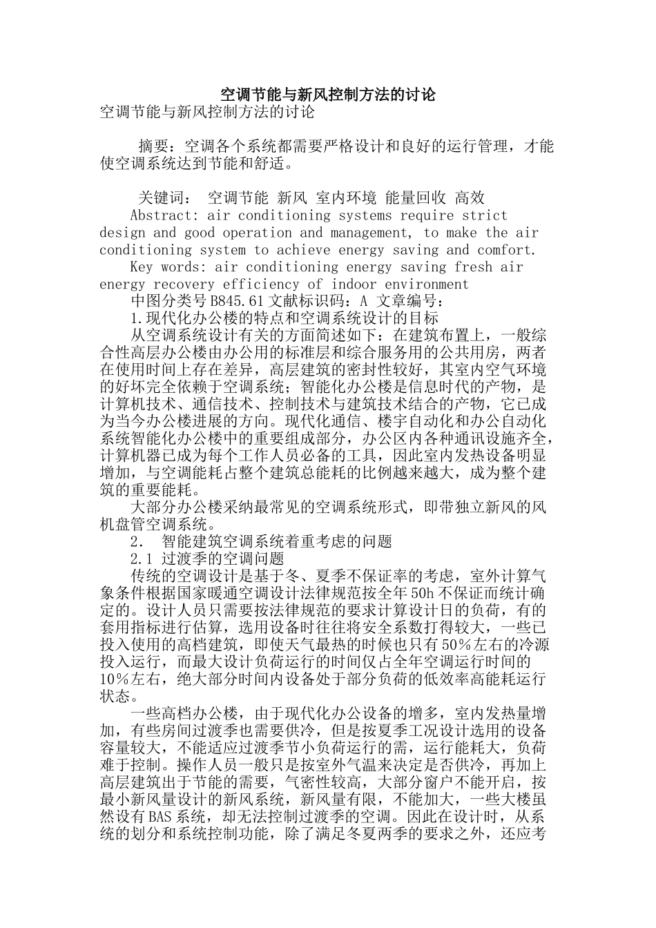 空调节能与新风控制方法的讨论_第1页