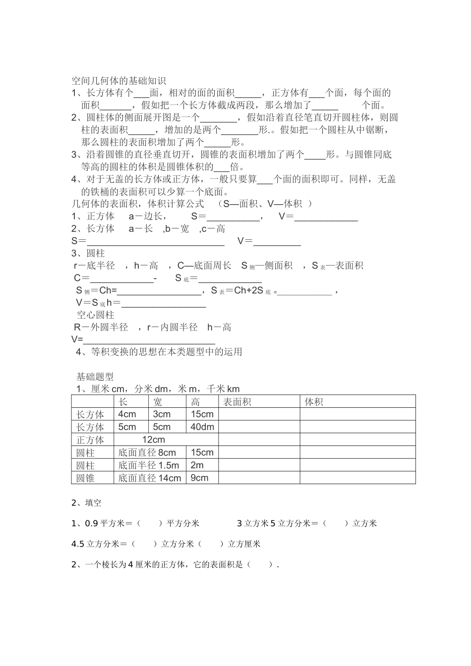 空间图形的表面积和体积MicrosoftOfficeWord文档2_第1页