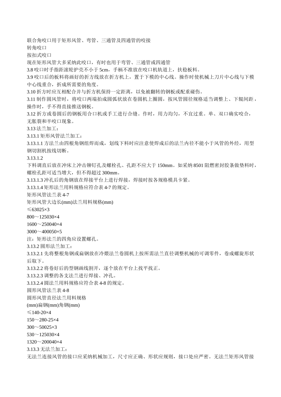 空调金属风管制作施工工艺_第3页