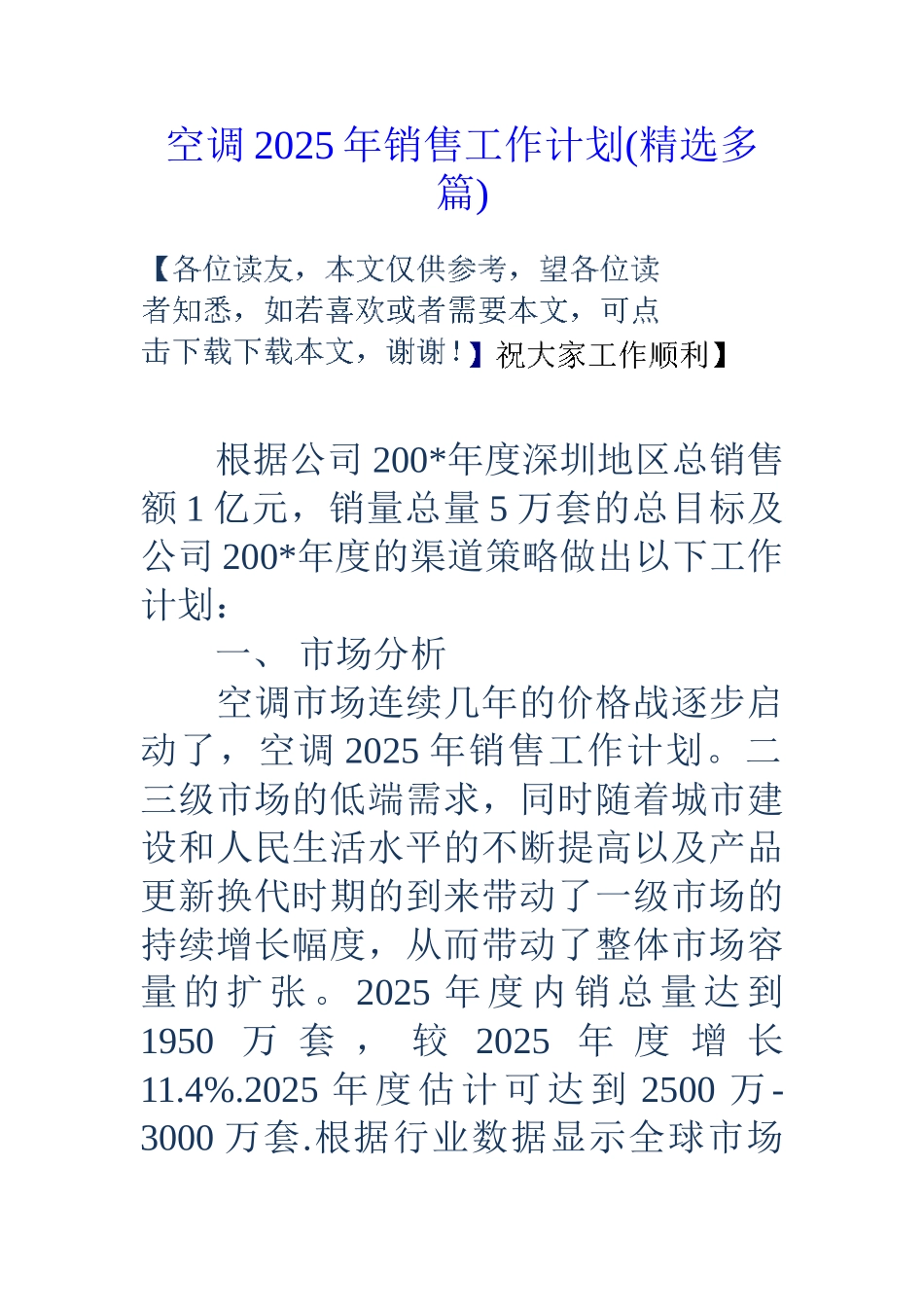 空调销售工作计划精选多篇_第1页