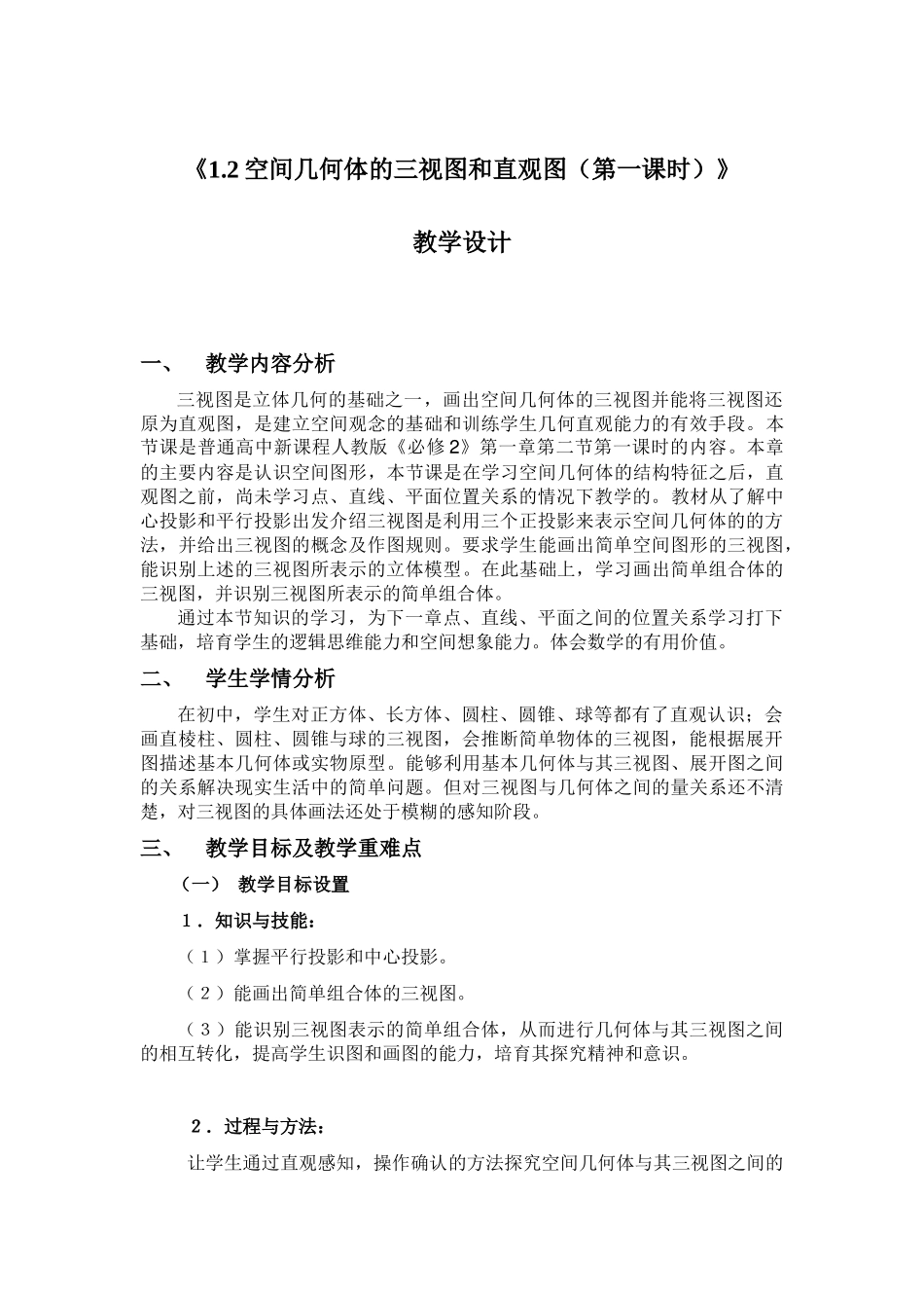 空间几何体的三视图教学设计_第1页