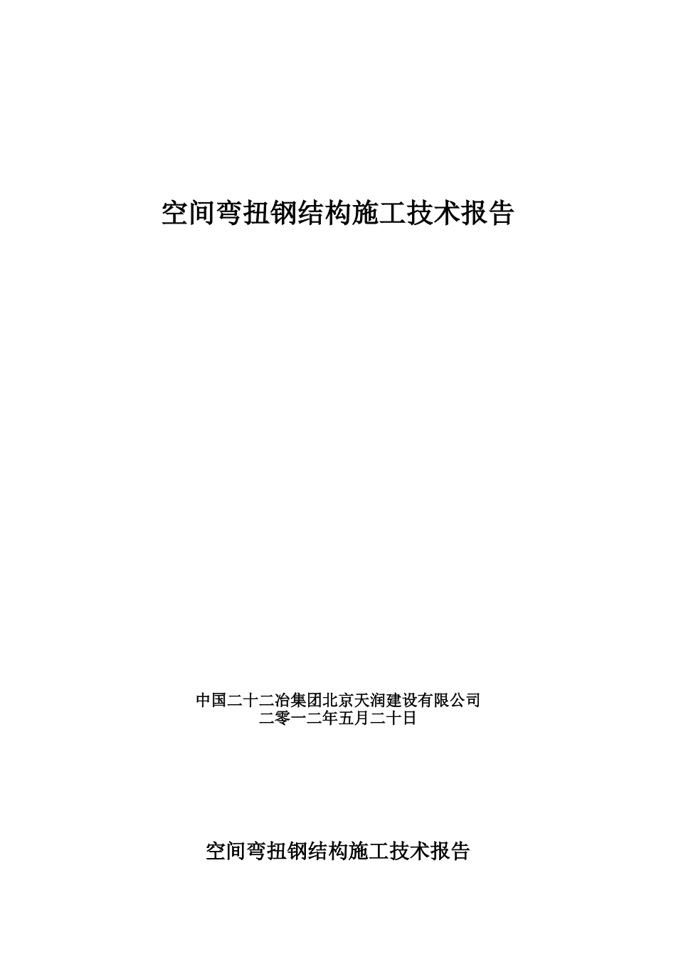 空间弯扭钢结构施工技术_第1页