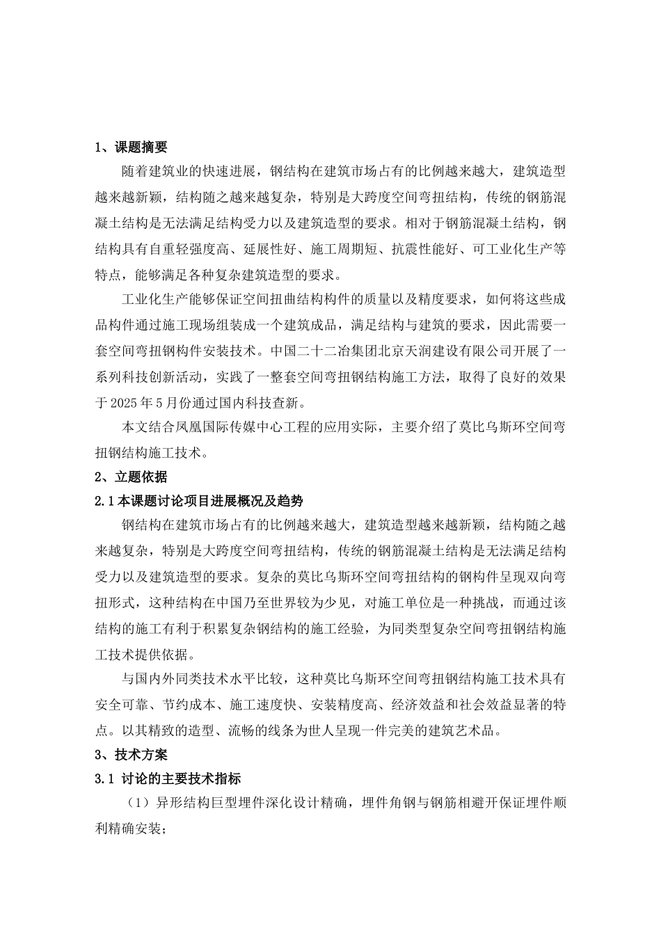 空间弯扭钢结构施工技术_第2页