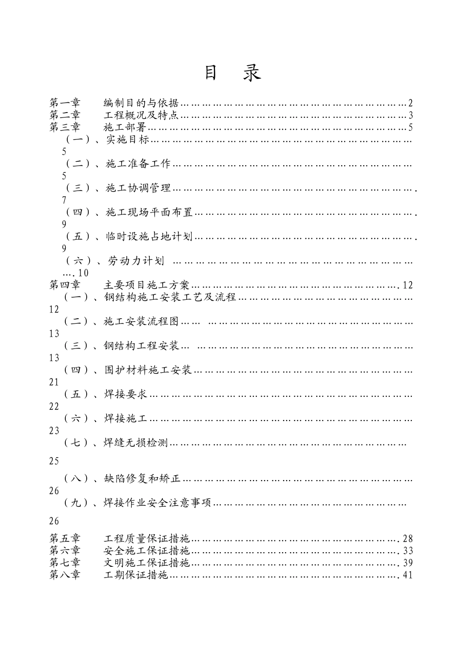 空间结构温室钢结构工程施工方案_第1页
