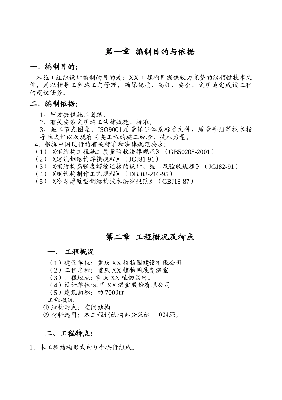 空间结构温室钢结构工程施工方案_第2页