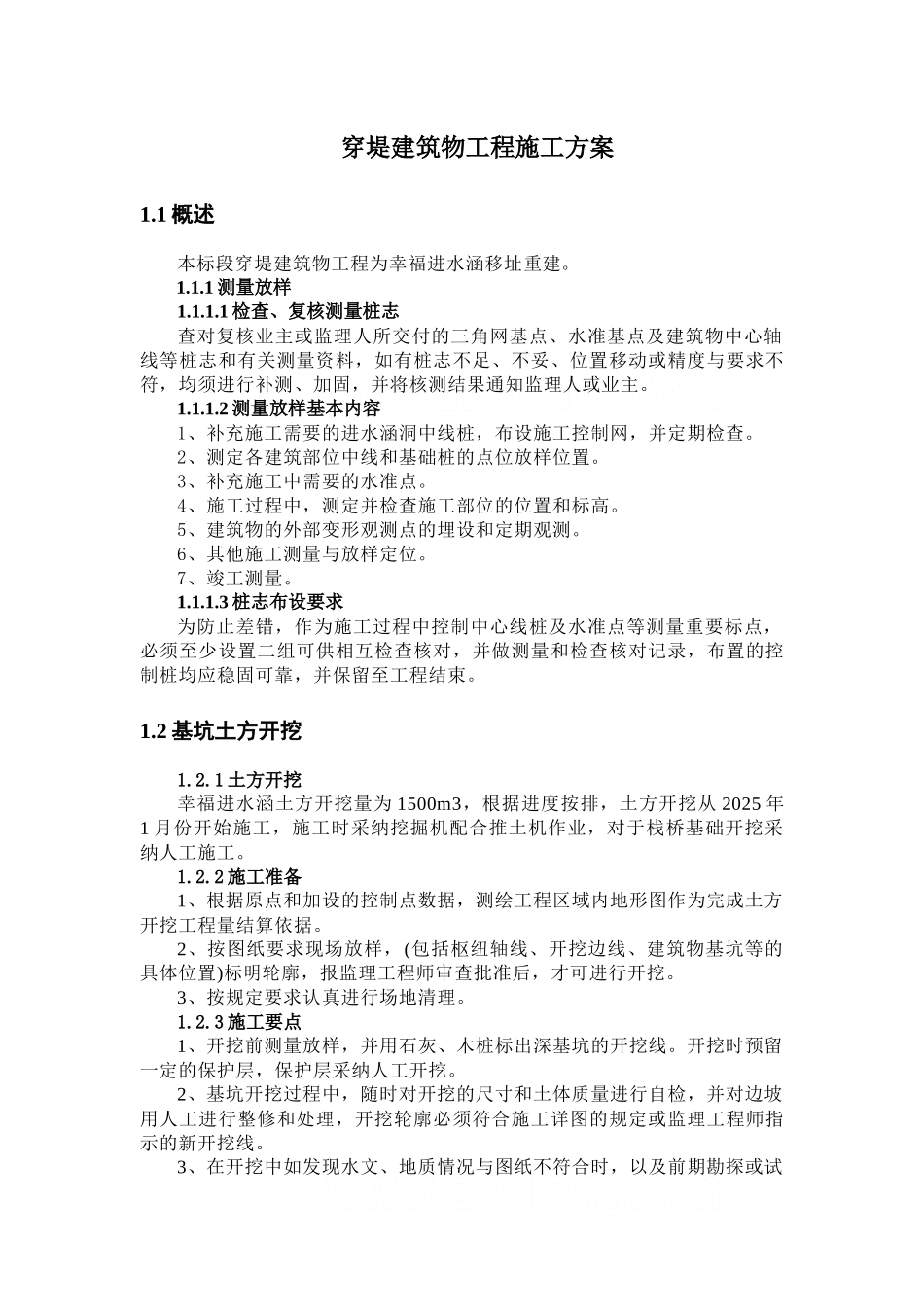 穿堤建筑物施工方案_第1页