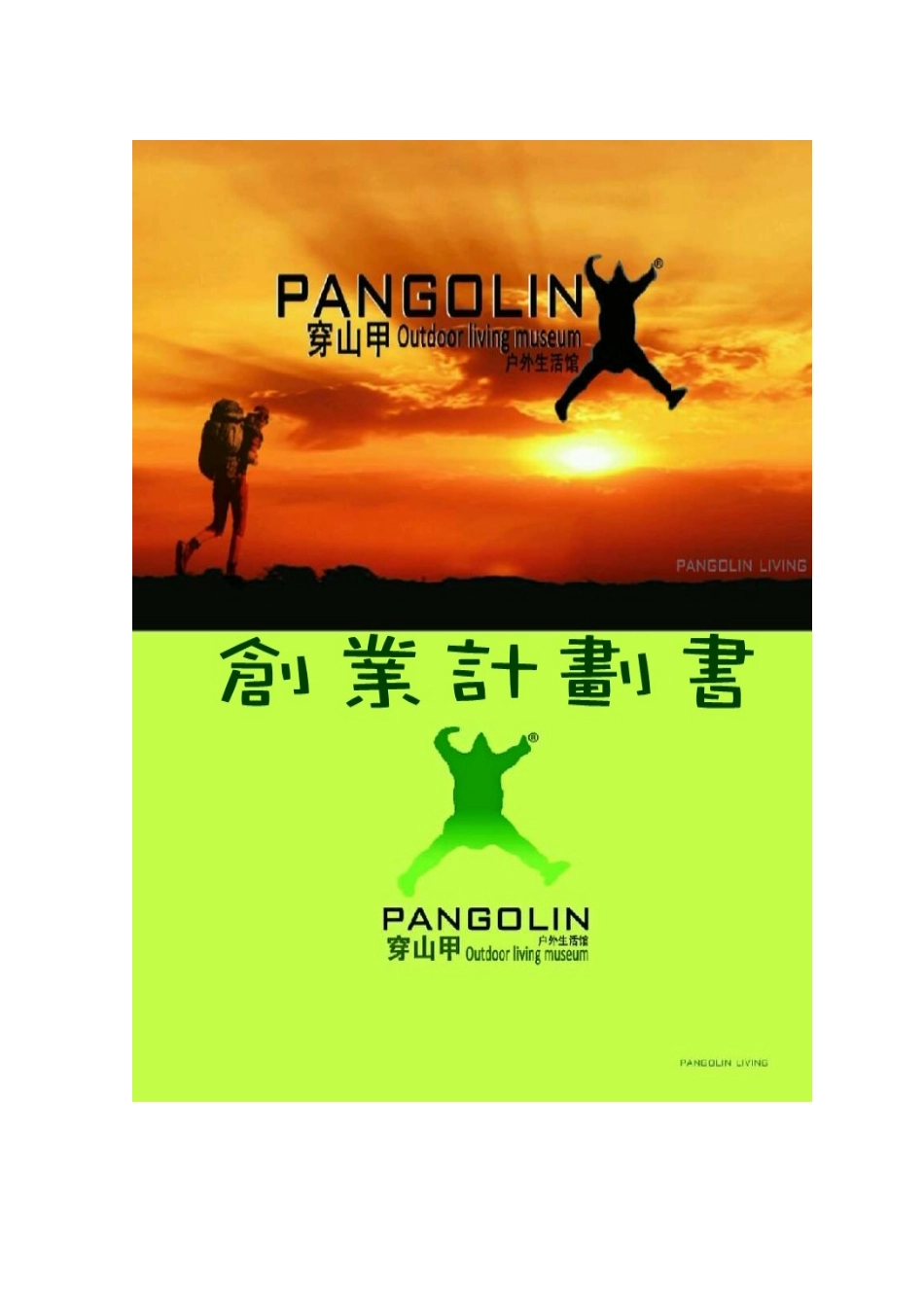 穿山甲户外生活馆创业计划书_第1页