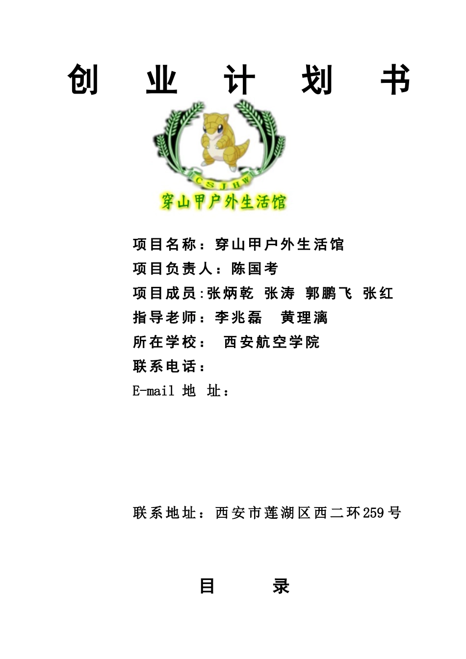 穿山甲户外生活馆创业计划书_第2页