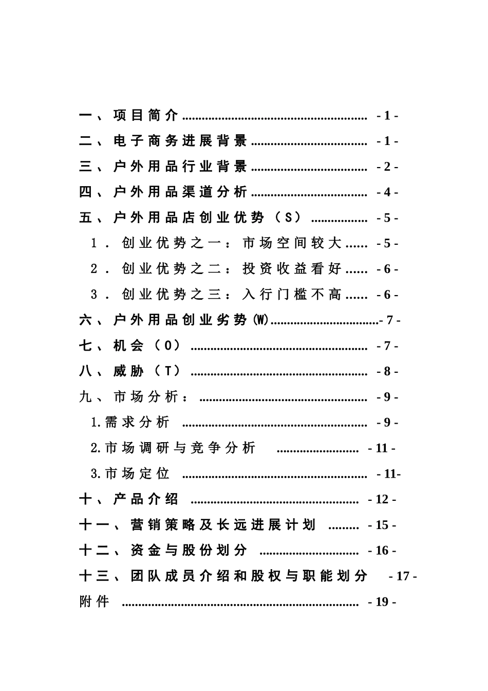 穿山甲户外生活馆创业计划书_第3页