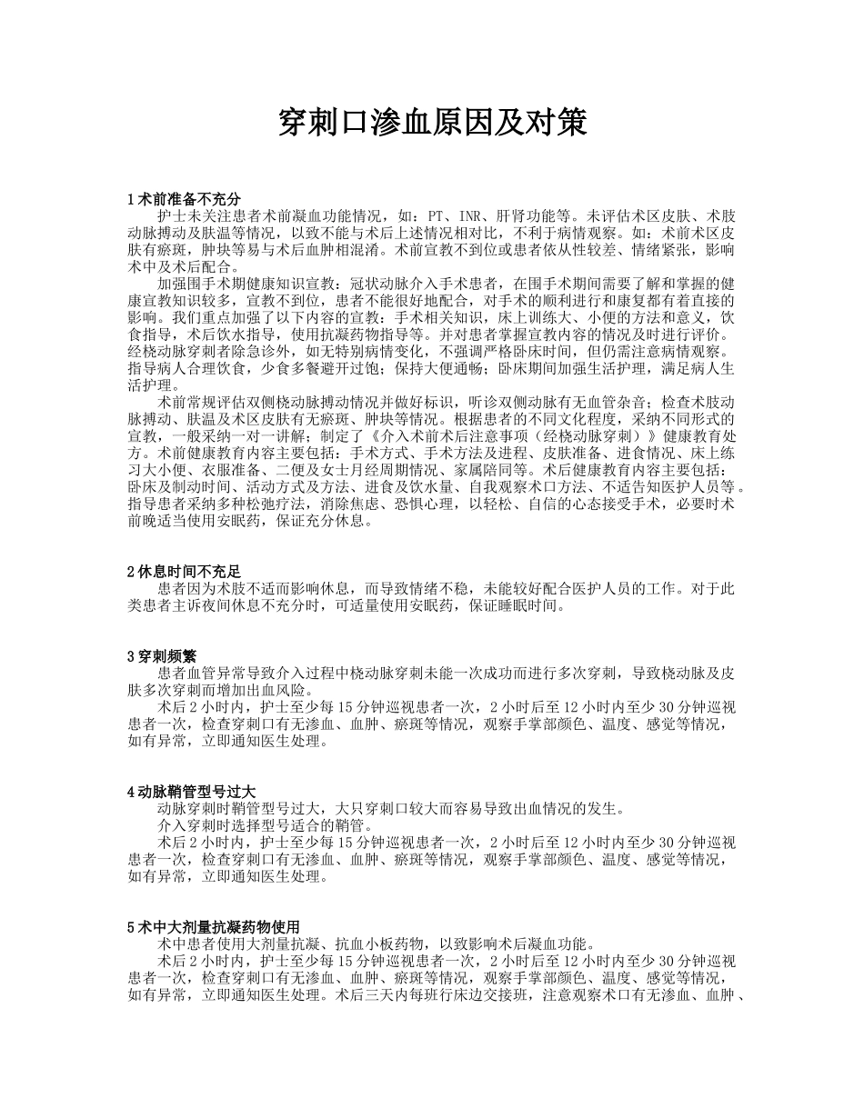 穿刺口渗血原因及对策-初稿_第1页
