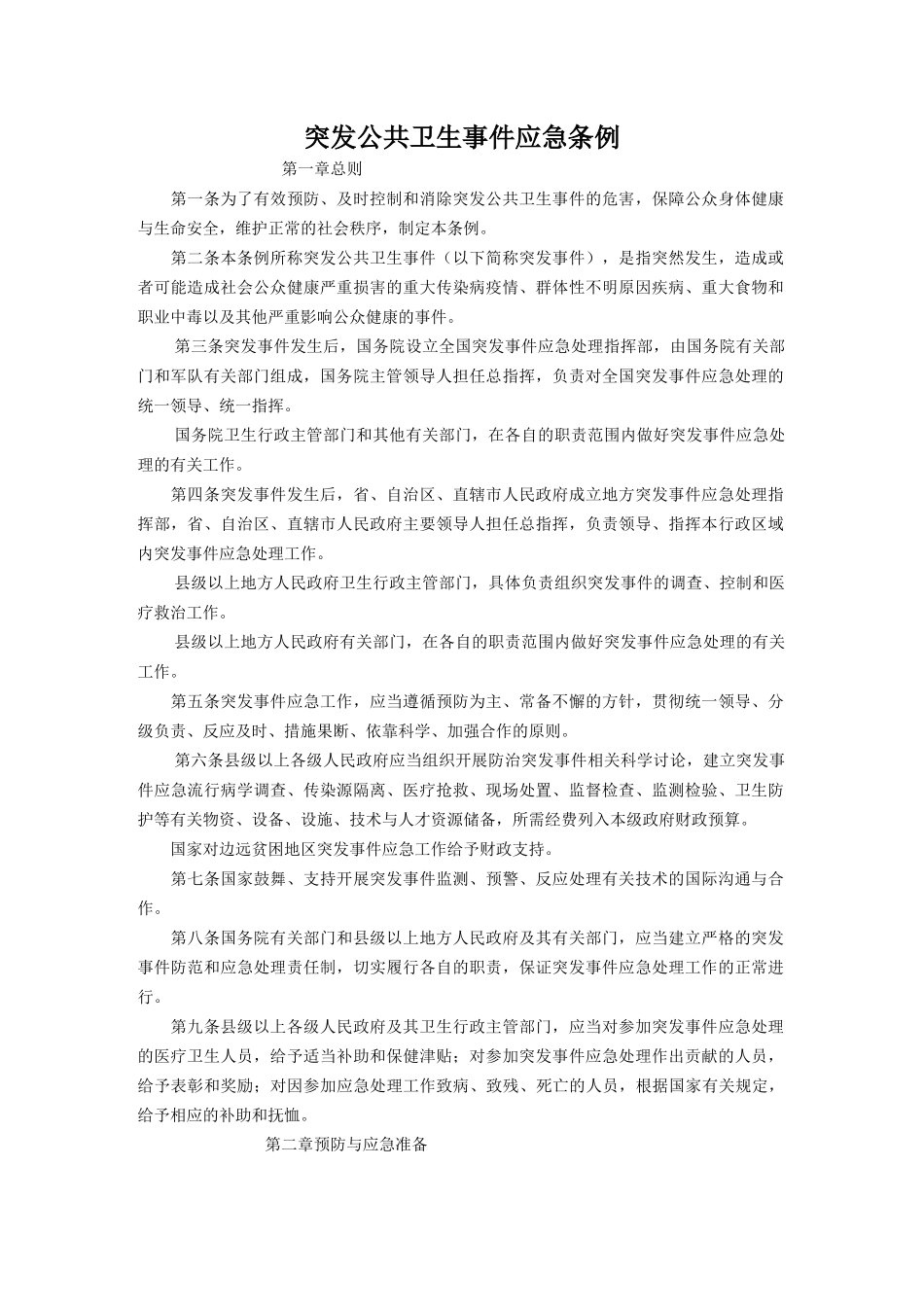 突发公共卫生事件应急条例_第1页