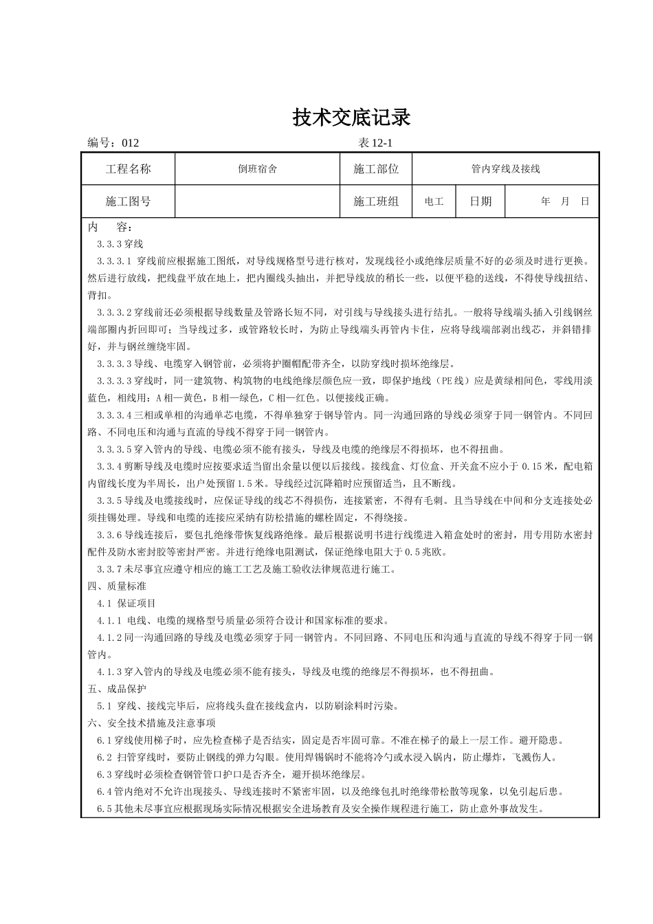 穿线技术交底记录_第2页