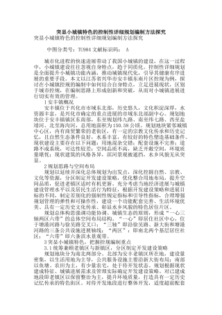 突显小城镇特色的控制性详细规划编制方法探索