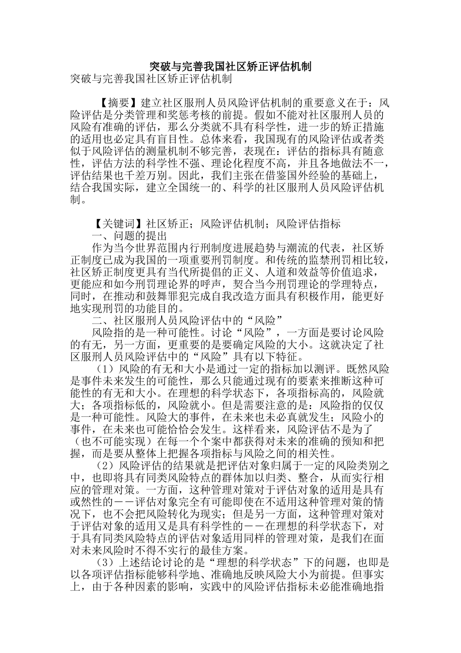 突破与完善我国社区矫正评估机制_第1页