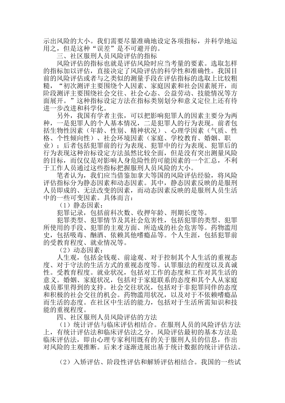 突破与完善我国社区矫正评估机制_第2页