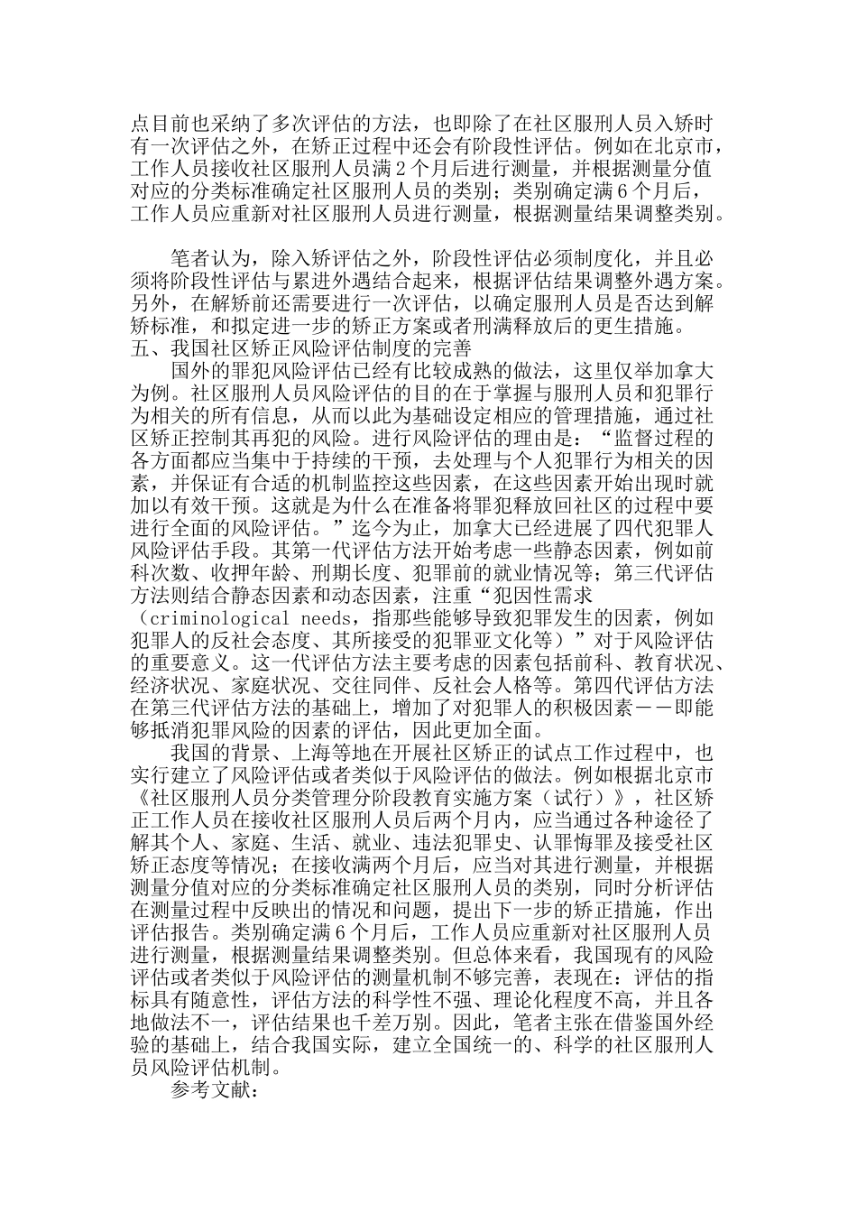 突破与完善我国社区矫正评估机制_第3页