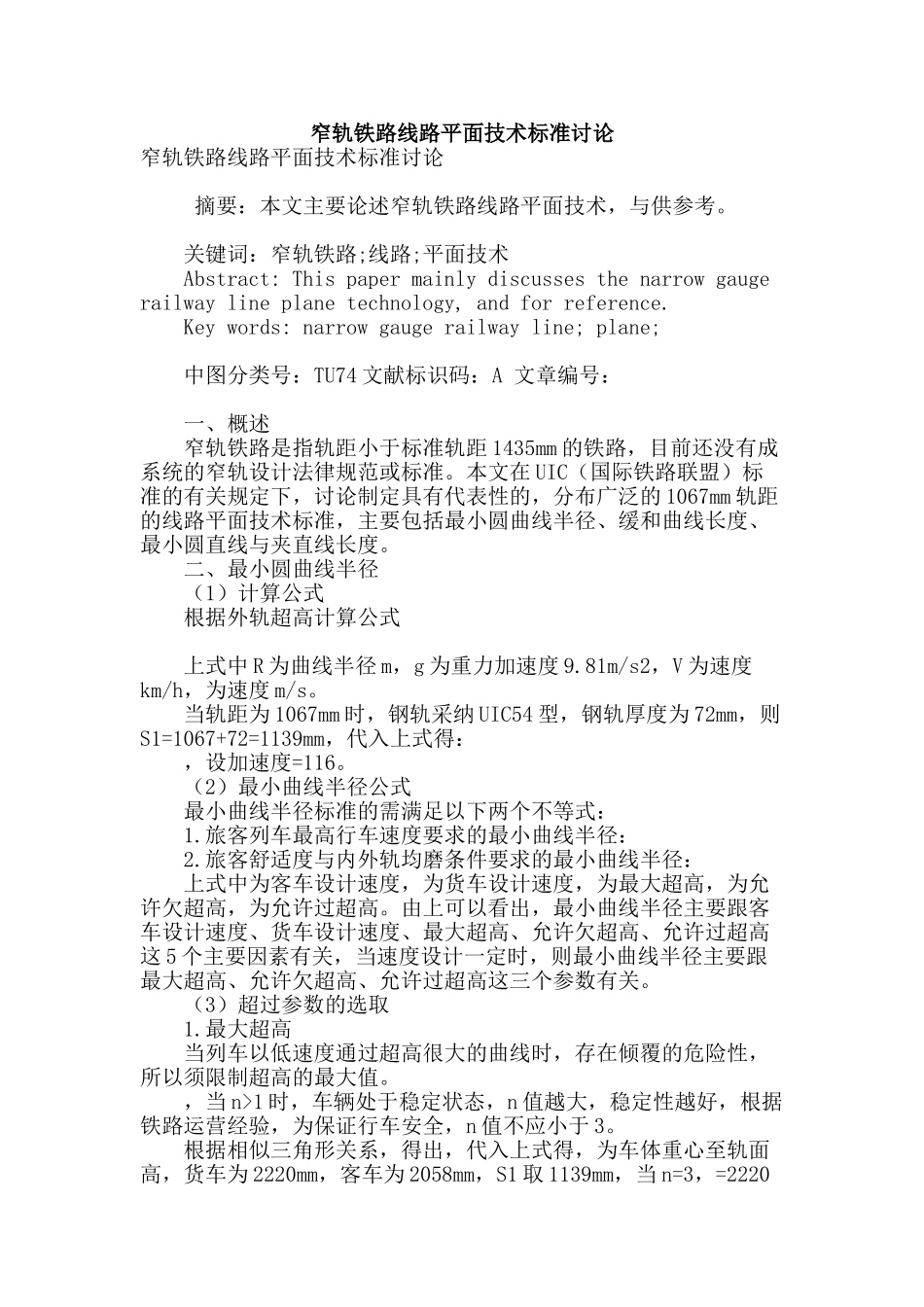 窄轨铁路线路平面技术标准研究_第1页