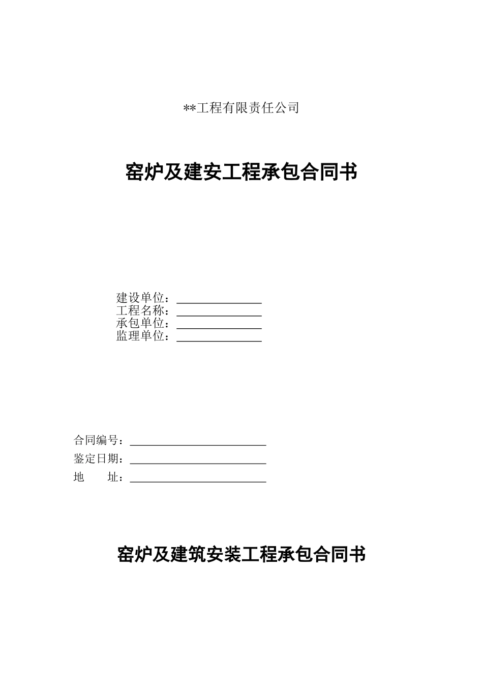 窑炉及建筑安装工程承包合同书_第1页