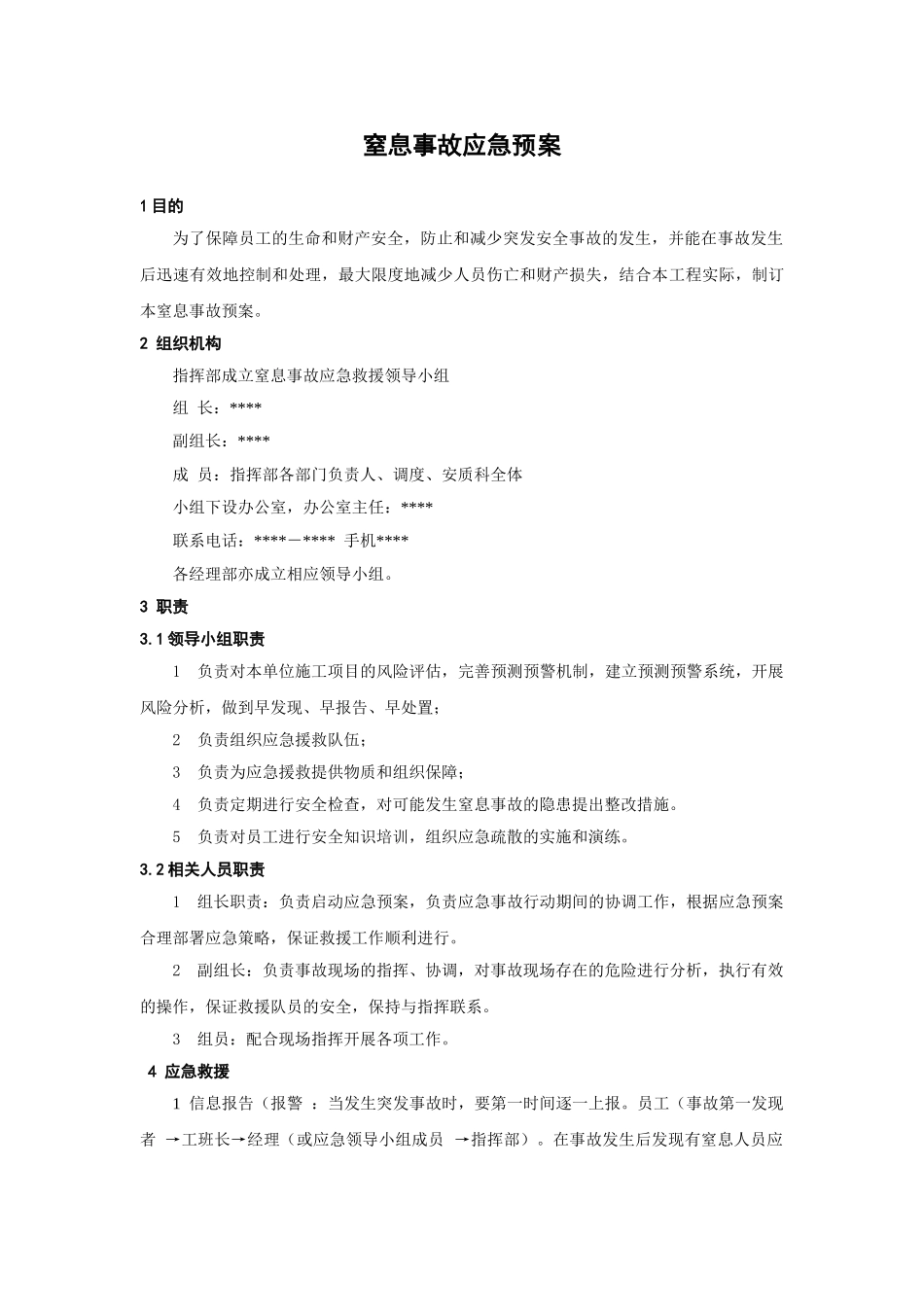 窒息事故应急预案_第1页