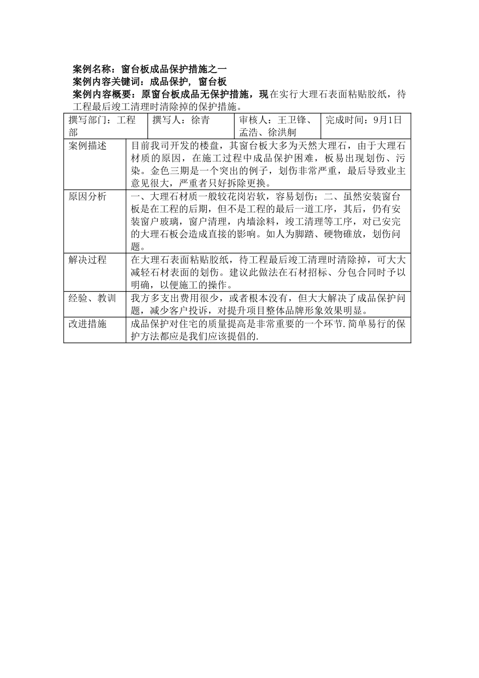 窗台板成品保护措施之一_第1页