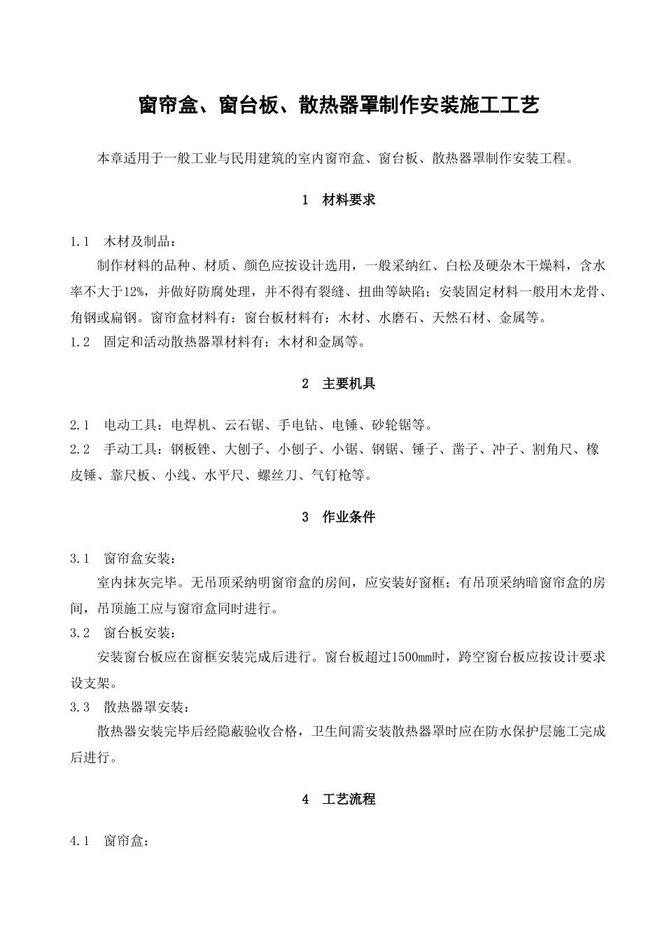 窗帘盒、窗台板、散热器罩制作安装施工工艺_第1页