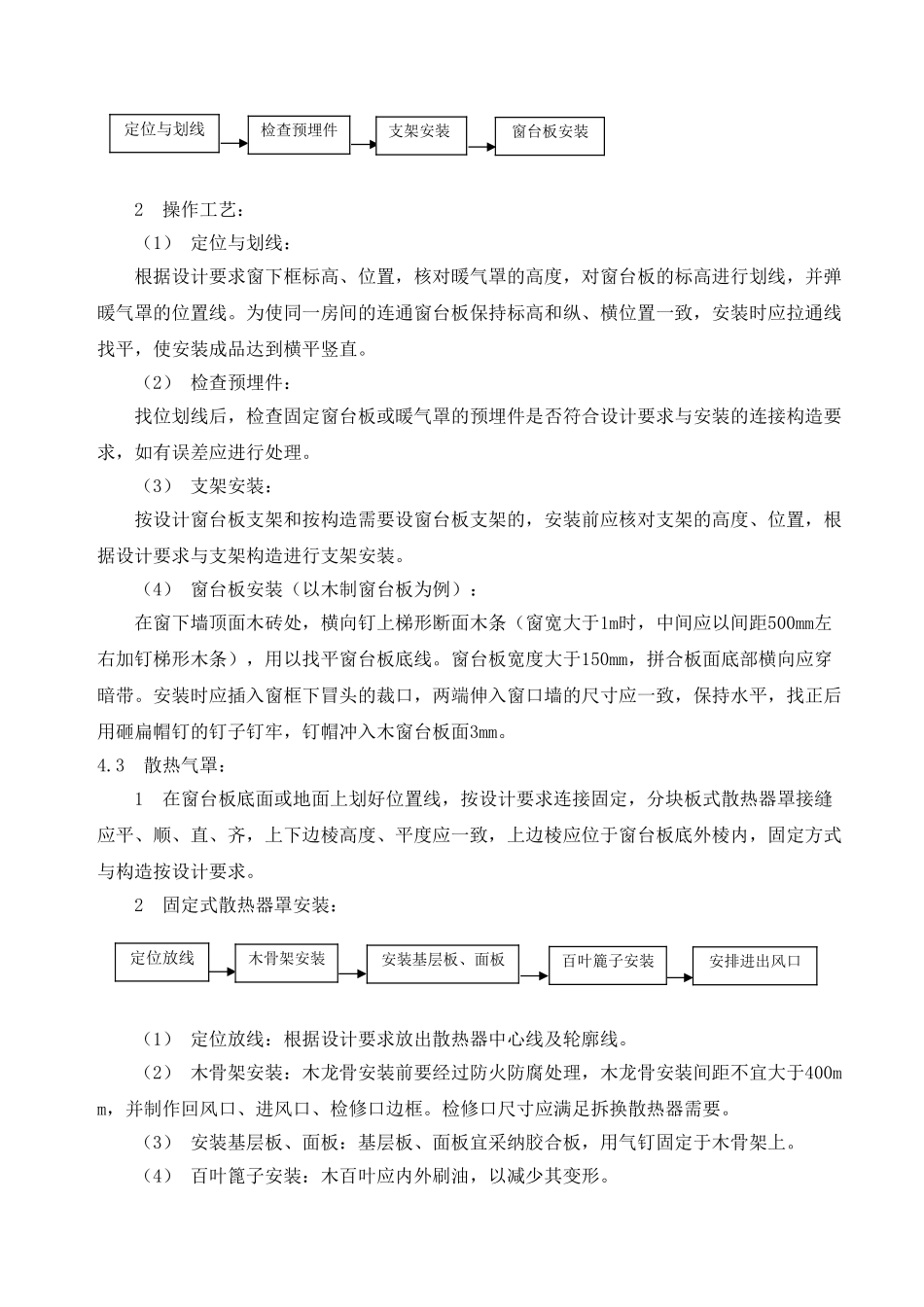 窗帘盒、窗台板、散热器罩制作安装施工工艺_第3页