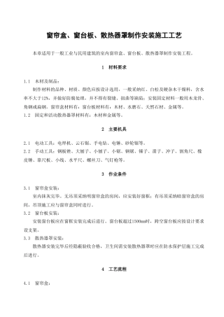 窗帘盒、窗台板、散热器罩制作安装施工工艺