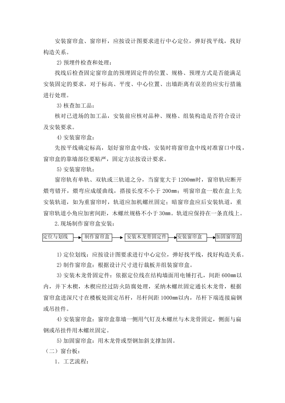 窗帘盒板及散热器罩制作安装工程施工工艺_第2页