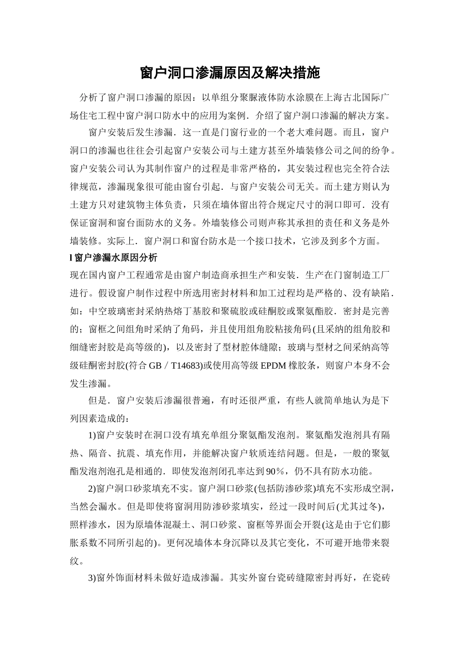 窗户洞口渗漏原因及解决措施_第1页