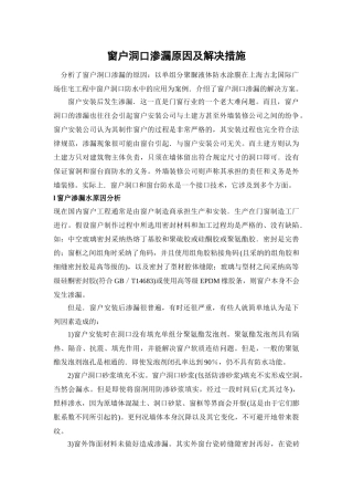 窗户洞口渗漏原因及解决措施