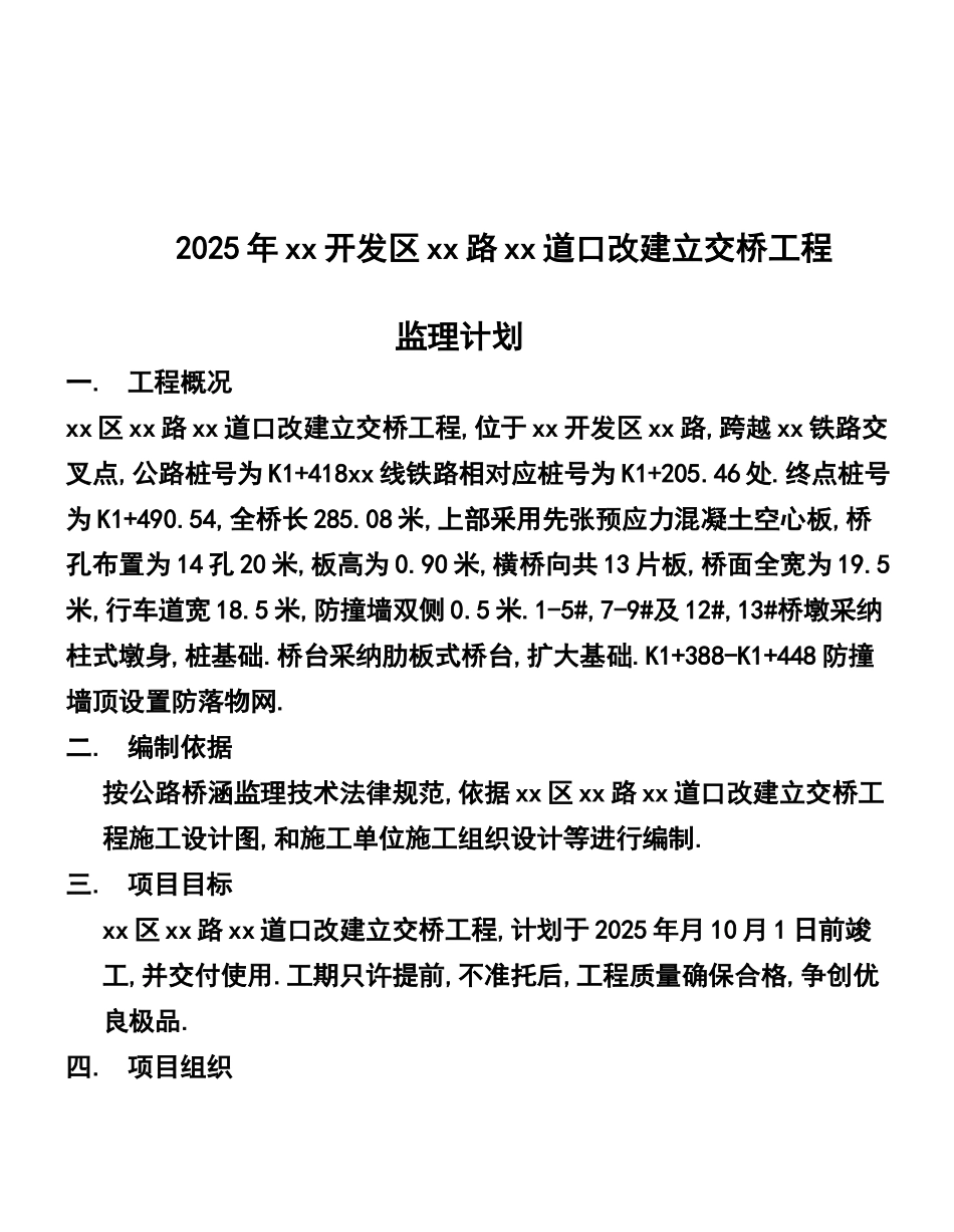 立交桥改建工程监理规划_第2页