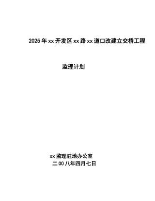 立交桥改建工程监理规划