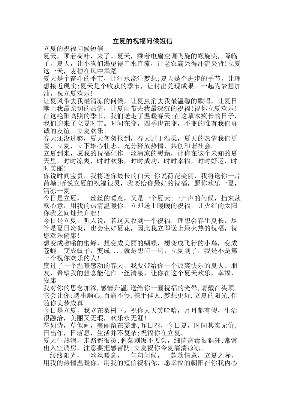 立夏的祝福问候短信-精品范文资料_第1页