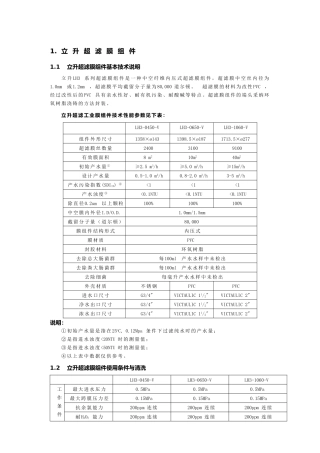 立升超滤膜技术手册p