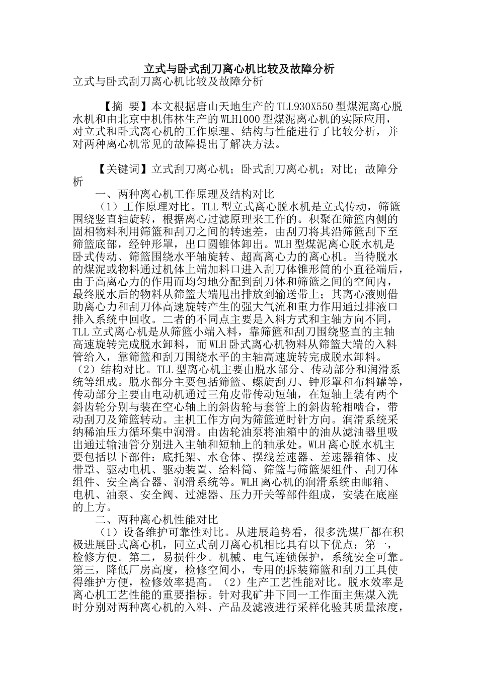立式与卧式刮刀离心机比较及故障分析_第1页