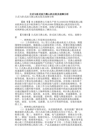 立式与卧式刮刀离心机比较及故障分析