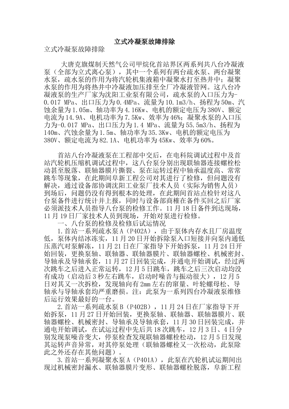 立式冷凝泵故障排除_第1页