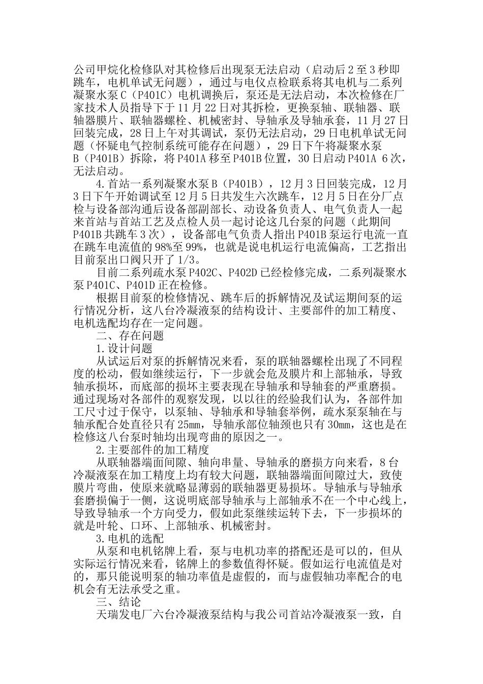 立式冷凝泵故障排除_第2页