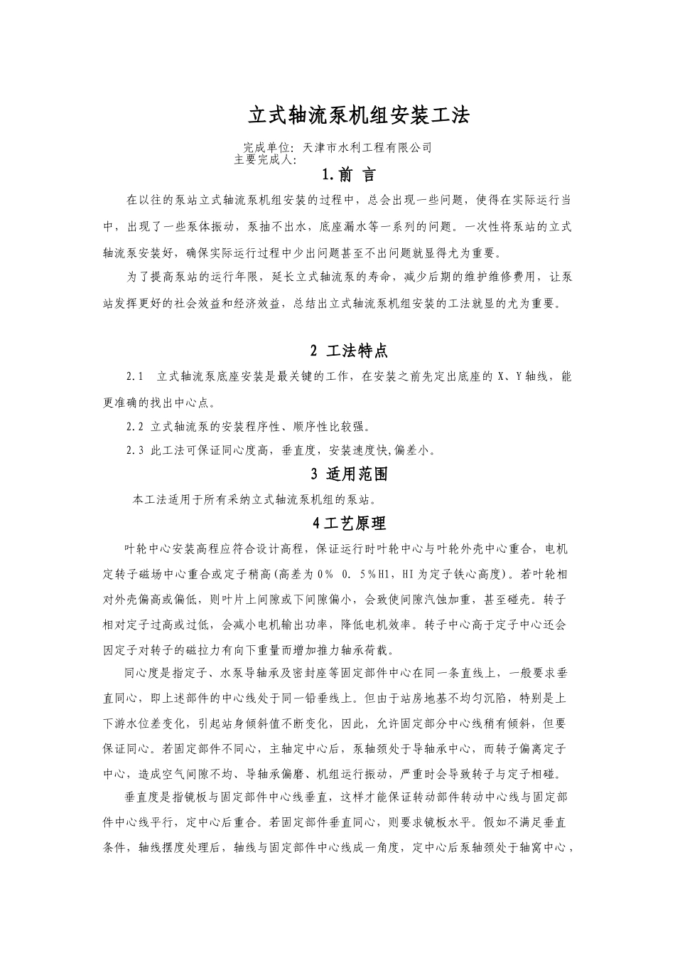 立式轴流泵机组安装工法510_第1页