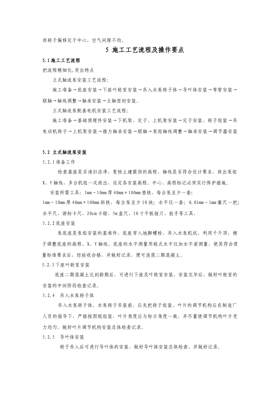 立式轴流泵机组安装工法510_第2页