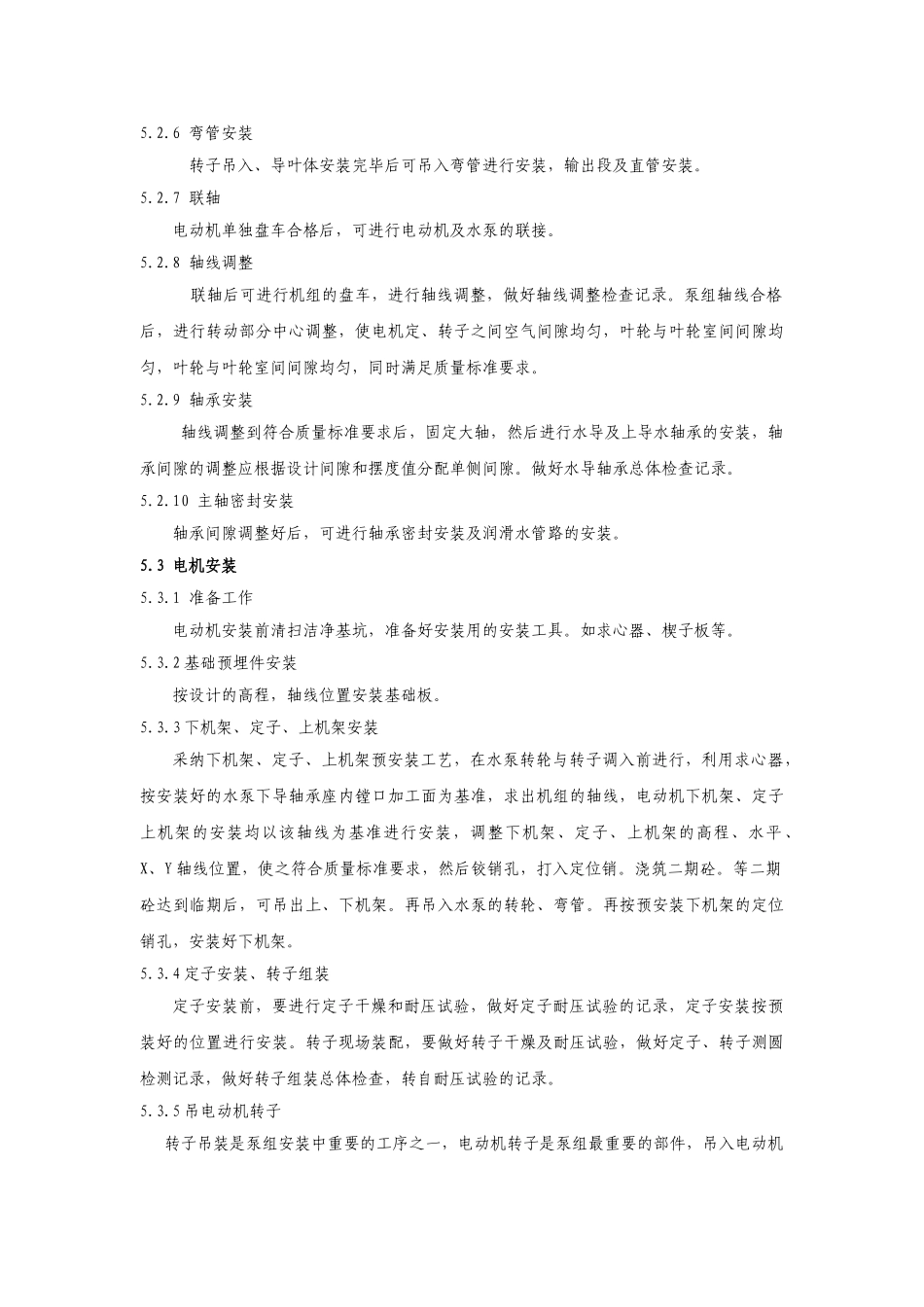 立式轴流泵机组安装工法510_第3页
