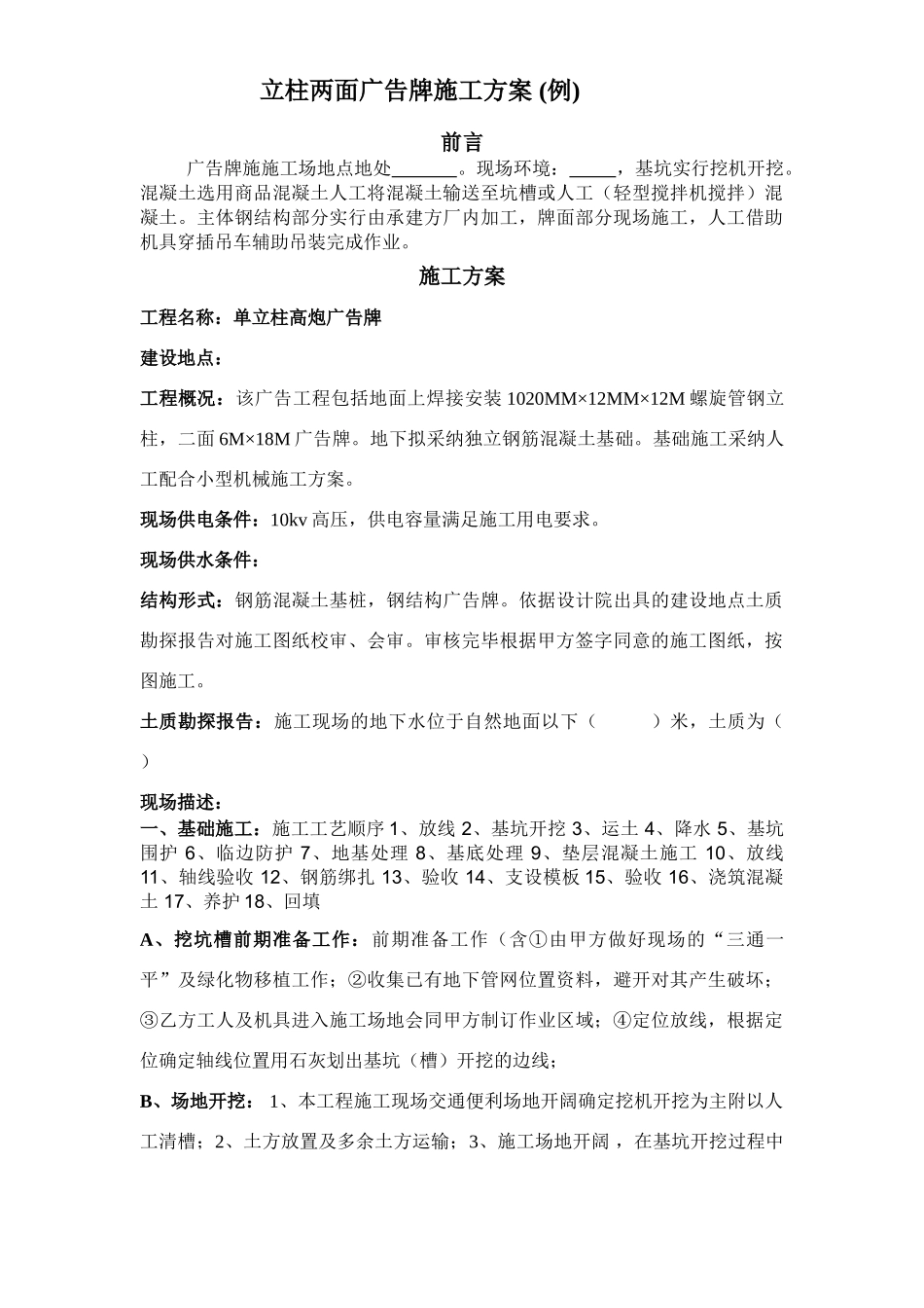 立柱两面广告牌施工方案_第1页