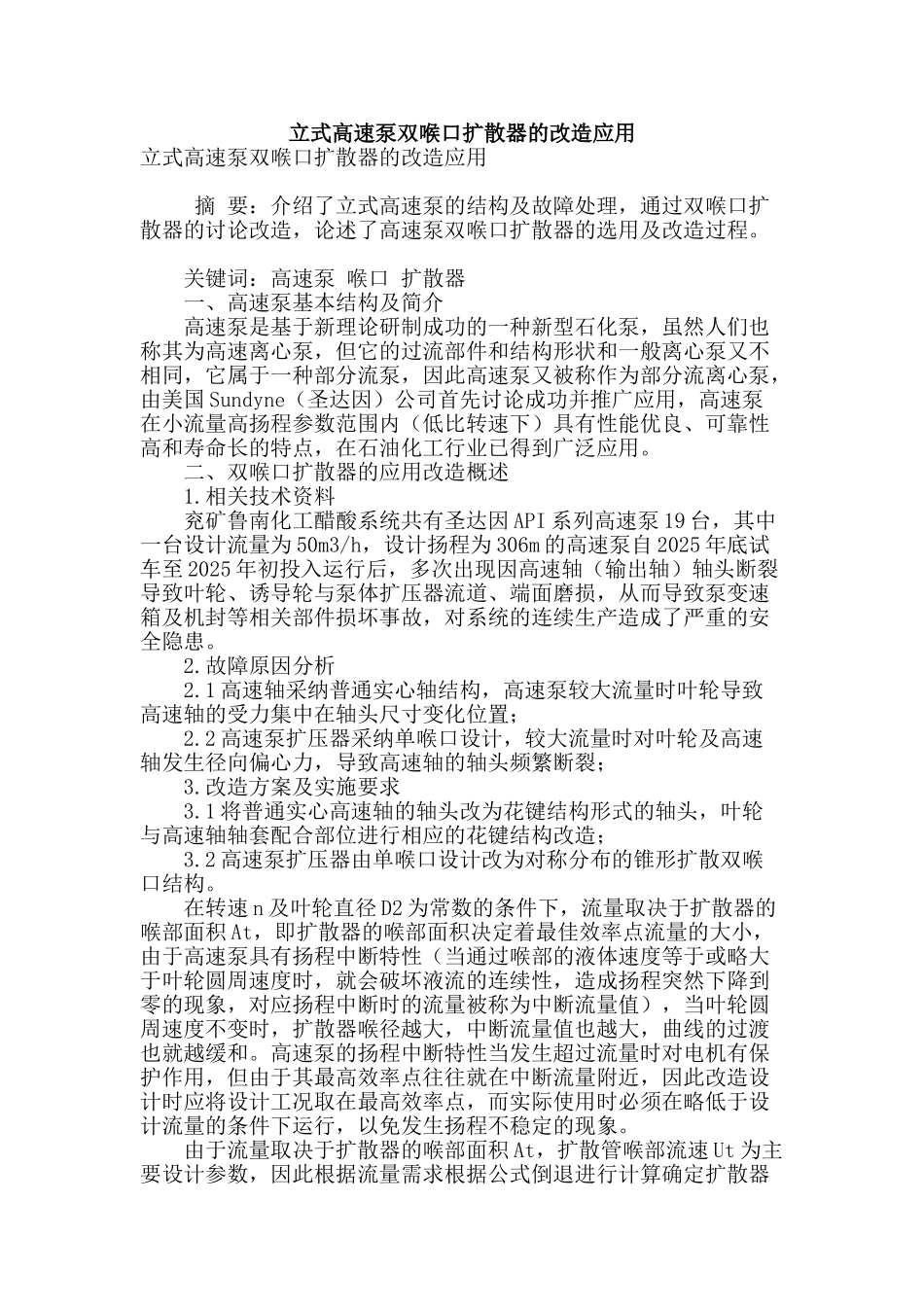 立式高速泵双喉口扩散器的改造应用_第1页