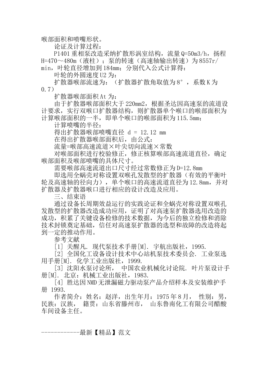 立式高速泵双喉口扩散器的改造应用_第2页