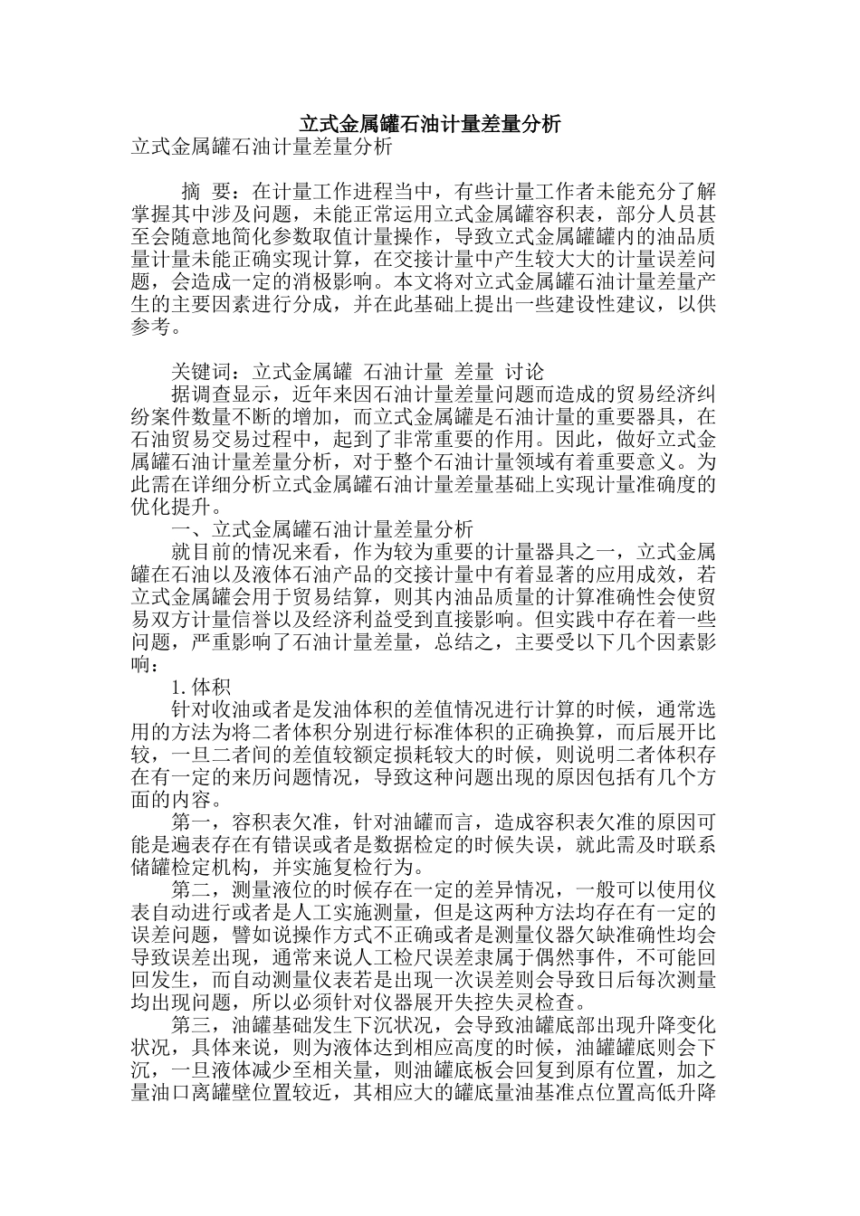 立式金属罐石油计量差量分析_第1页