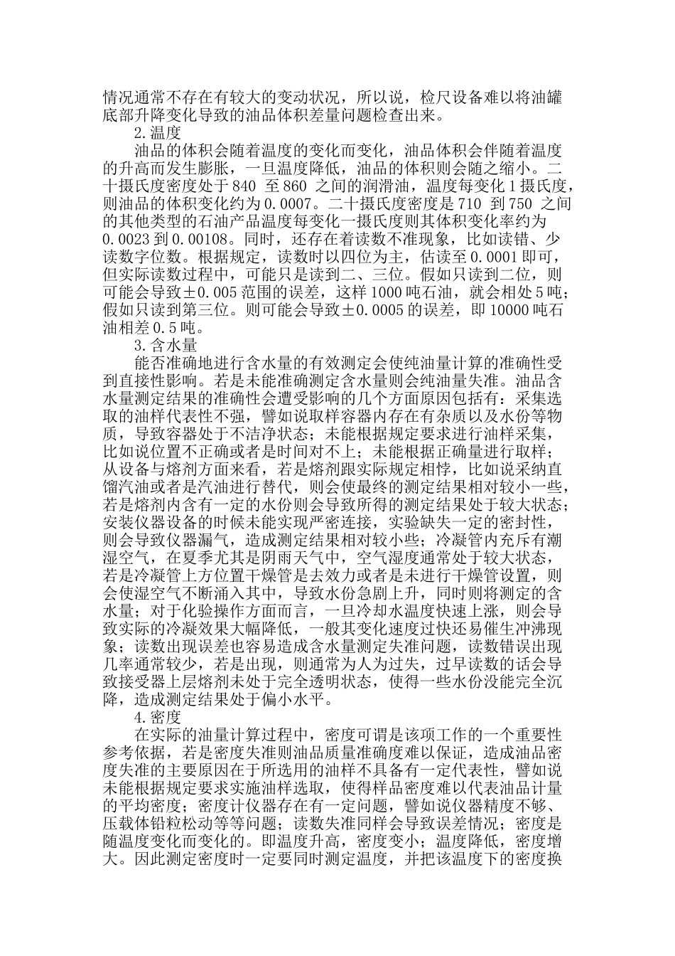 立式金属罐石油计量差量分析_第2页
