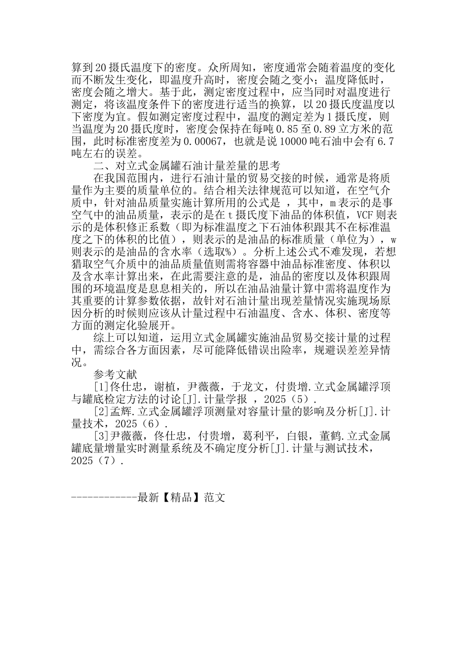 立式金属罐石油计量差量分析_第3页